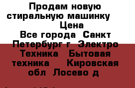 Продам новую стиральную машинку Bosch wlk2424aoe › Цена ­ 28 500 - Все города, Санкт-Петербург г. Электро-Техника » Бытовая техника   . Кировская обл.,Лосево д.